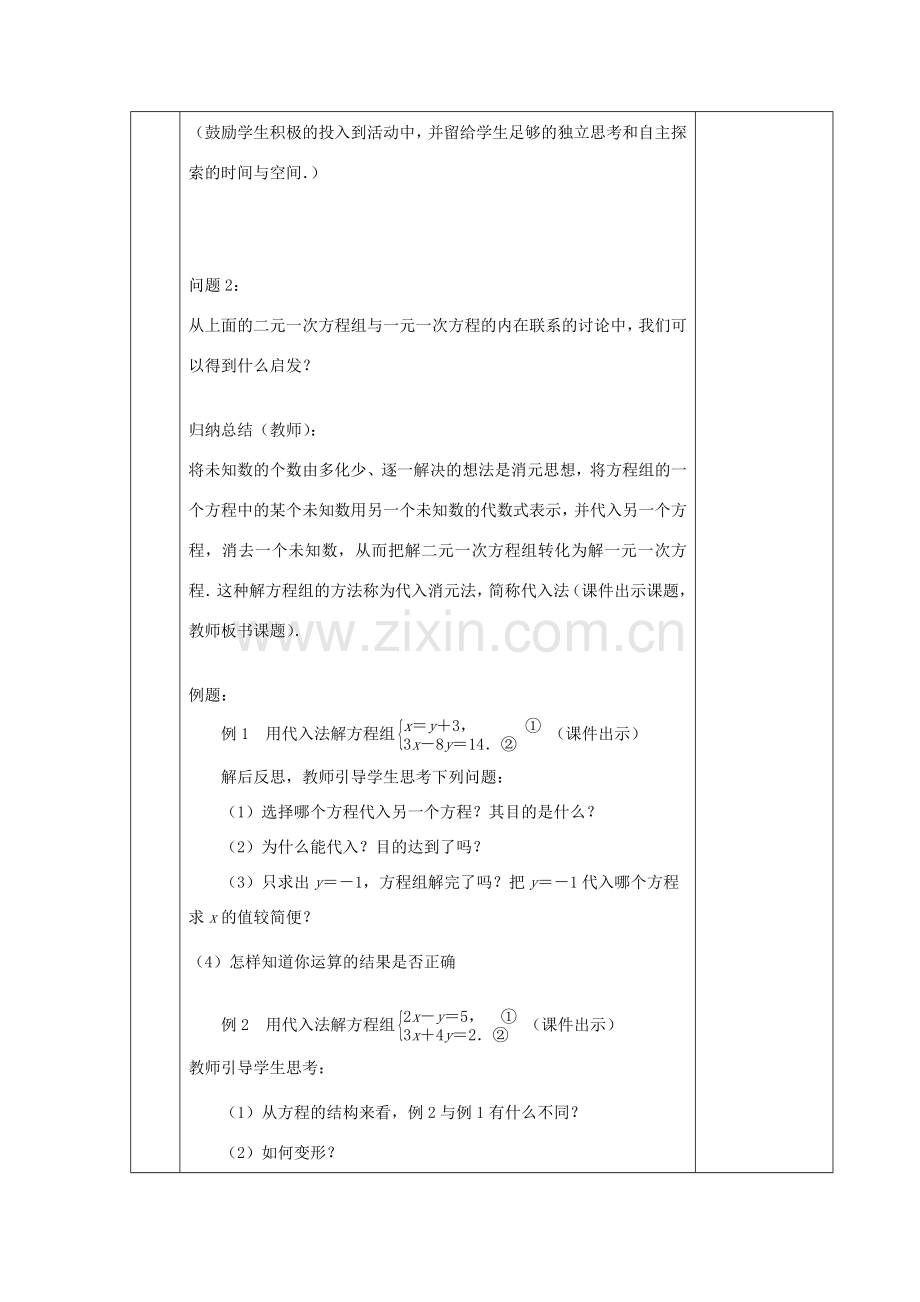 七年级数学下册 第10章 二元一次方程组 10.3 解二元一次方程组教案 （新版）苏科版-（新版）苏科版初中七年级下册数学教案.doc_第2页