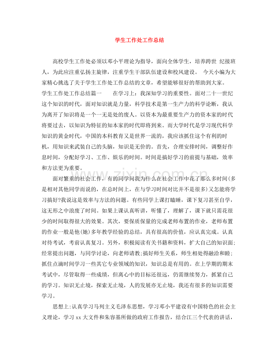 学生工作处工作总结.docx_第1页
