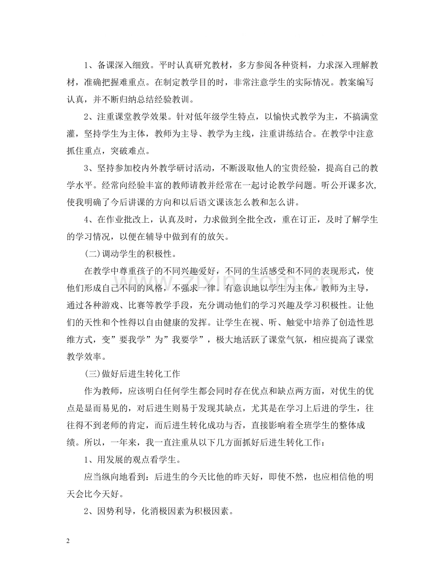 语文教师年终工作总结2.docx_第2页