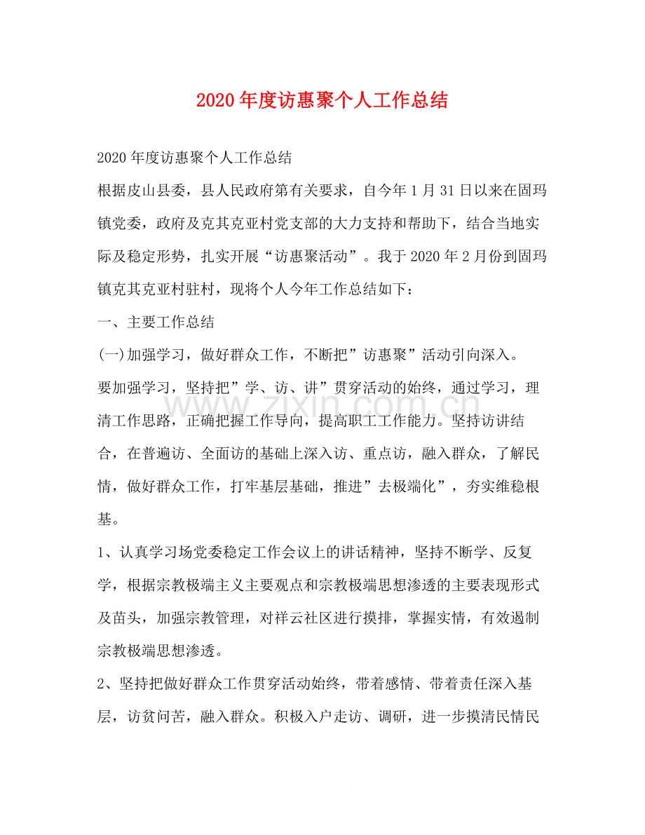 2020年度访惠聚个人工作总结.docx_第1页
