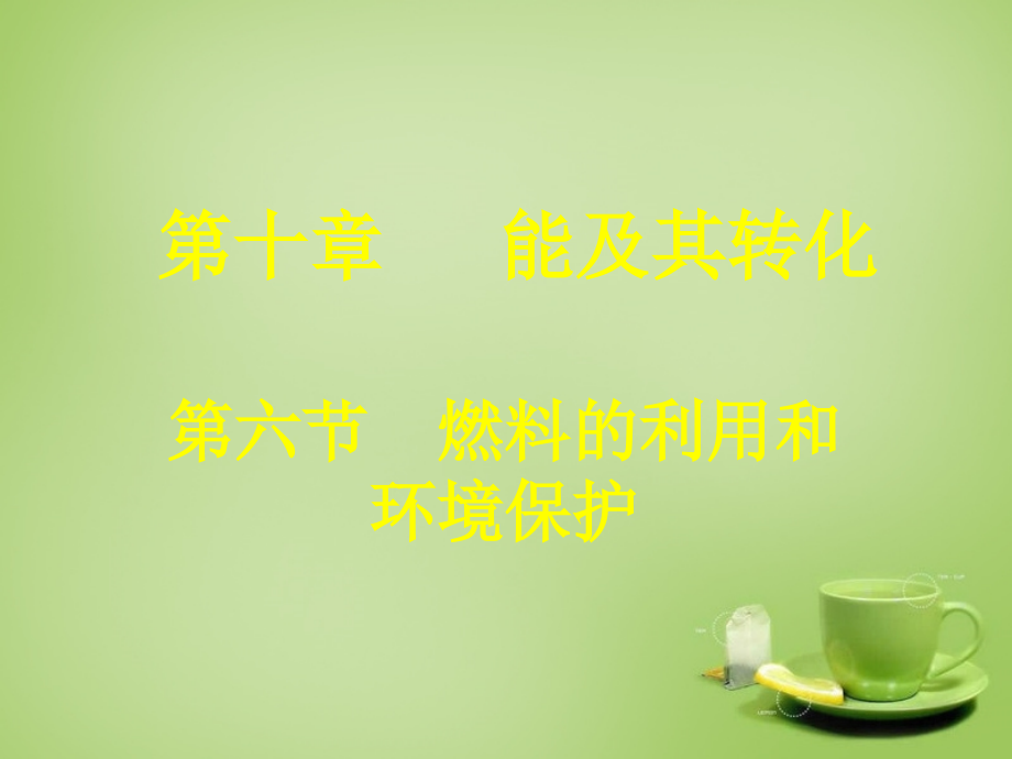九年级物理全册 第十章 第六节 燃料的利用和环境保护课件 (新版)北师大版 课件.ppt_第1页