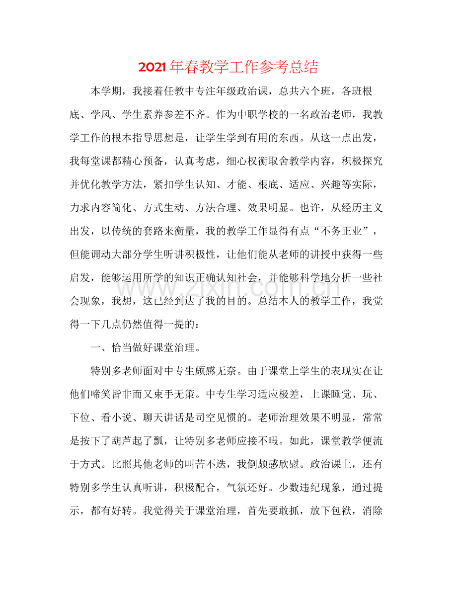 2021年春教学工作参考总结.docx_第1页