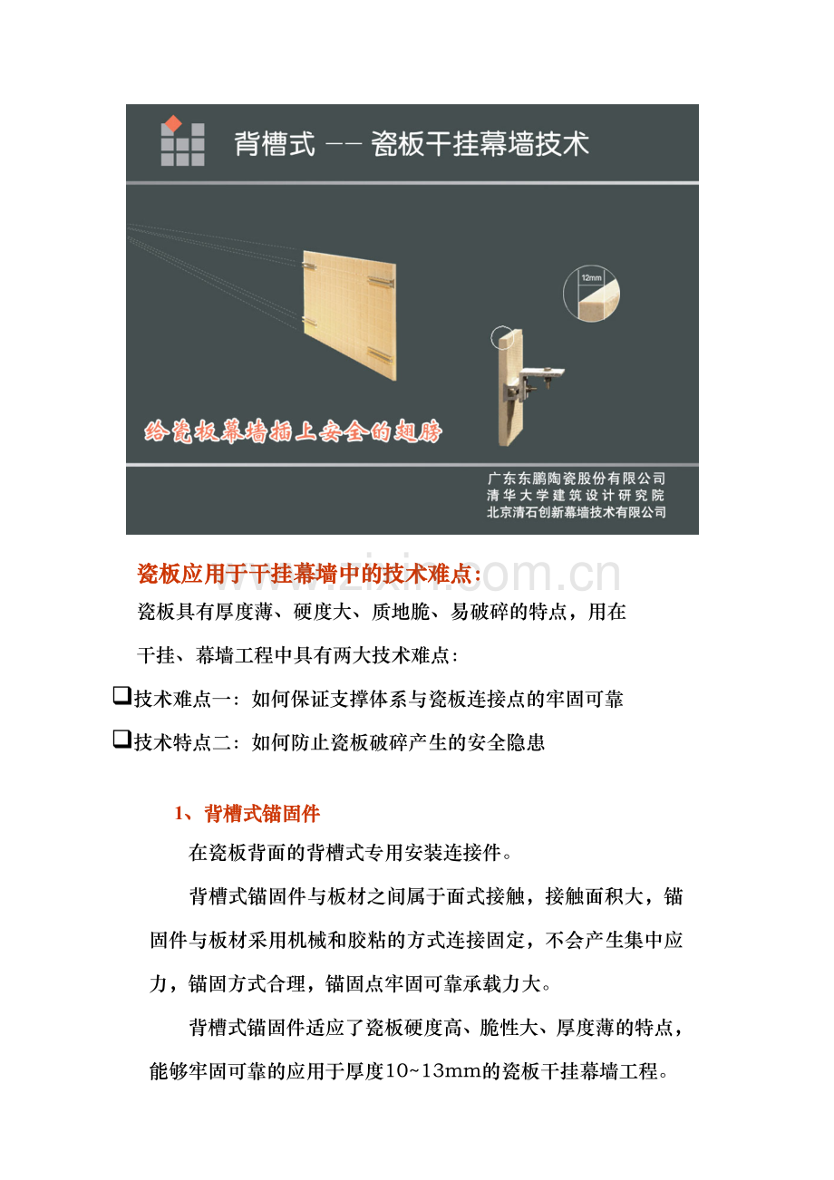 背槽式瓷板干挂幕墙技术.doc_第1页