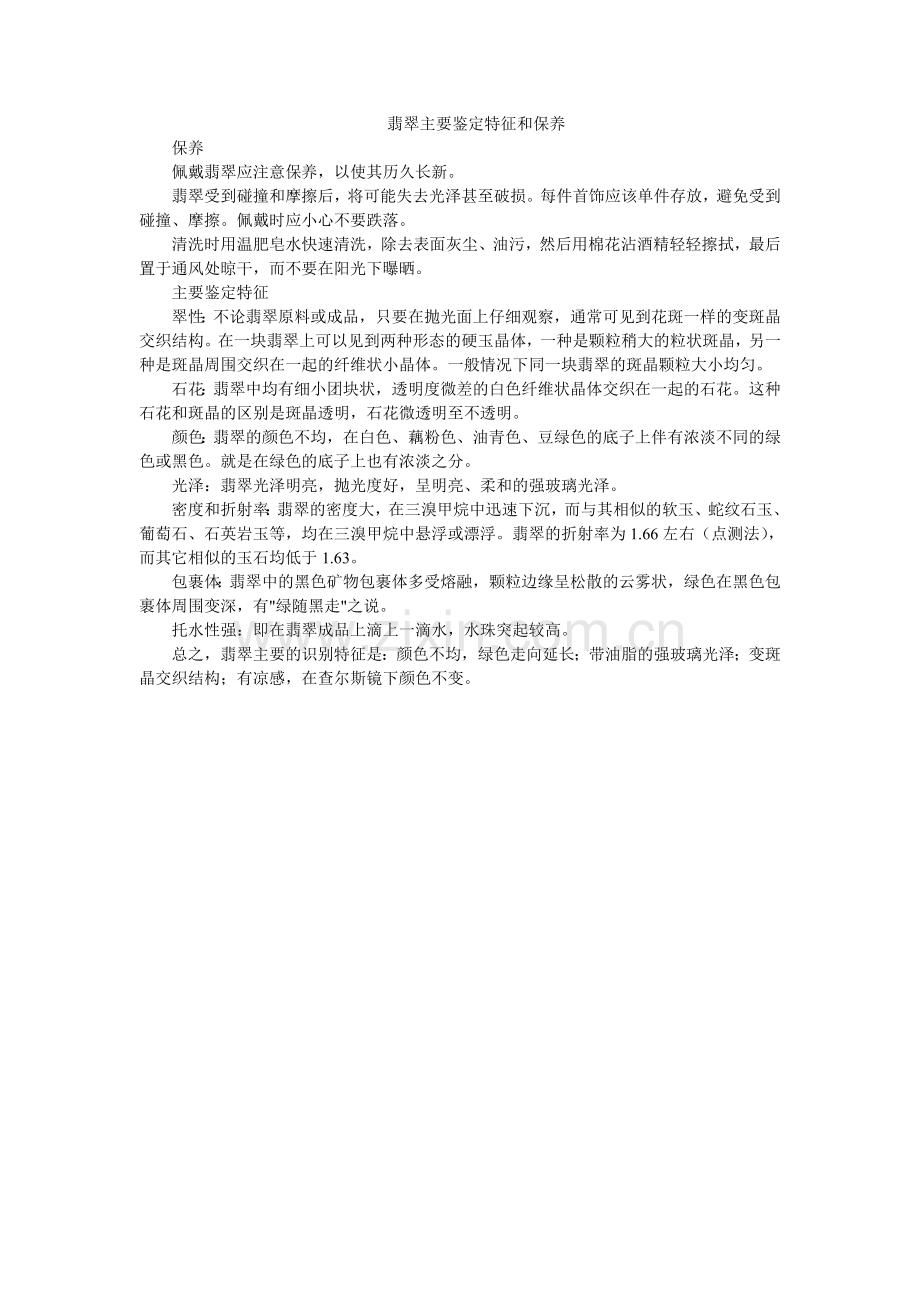 翡翠主要鉴定特征和保养.doc_第1页