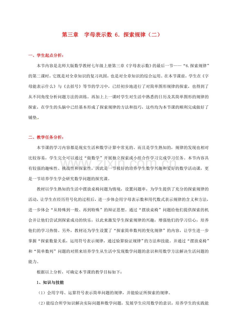 辽宁省凌海市石山初级中学七年级数学上册 第三章 3.6探索规律（二）教学设计 北师大版.doc_第1页