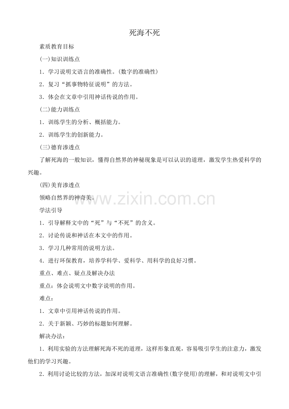 鲁教版七年级语文上册死海不死.doc_第1页
