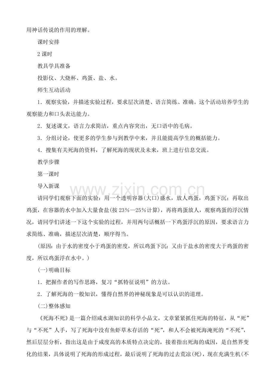 鲁教版七年级语文上册死海不死.doc_第2页