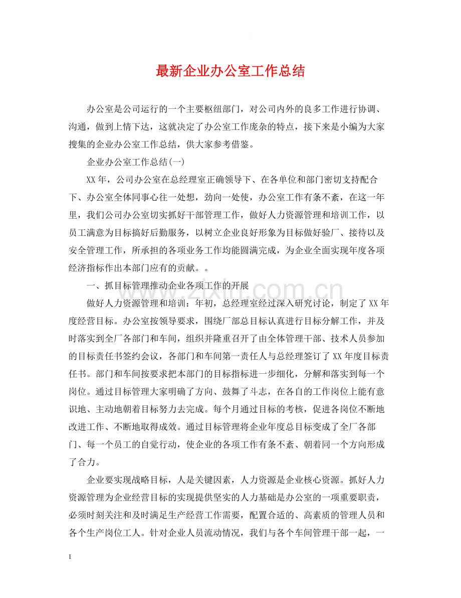 企业办公室工作总结3.docx_第1页