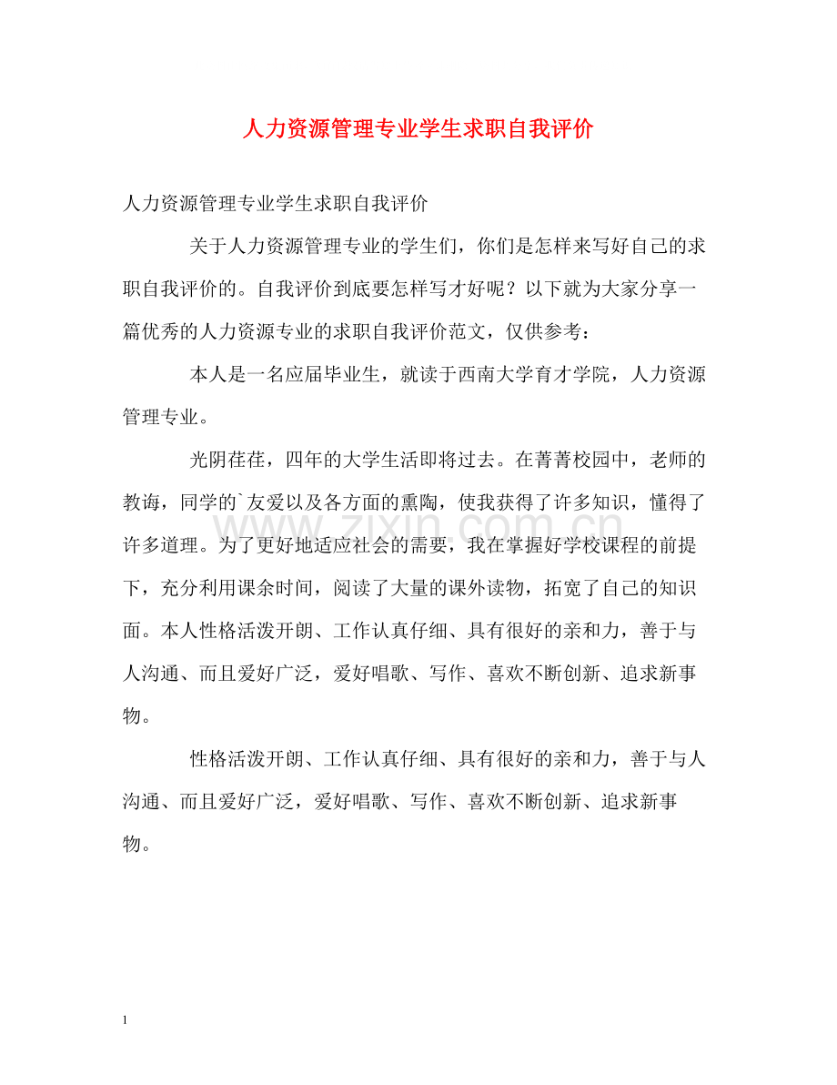 人力资源管理专业学生求职自我评价.docx_第1页