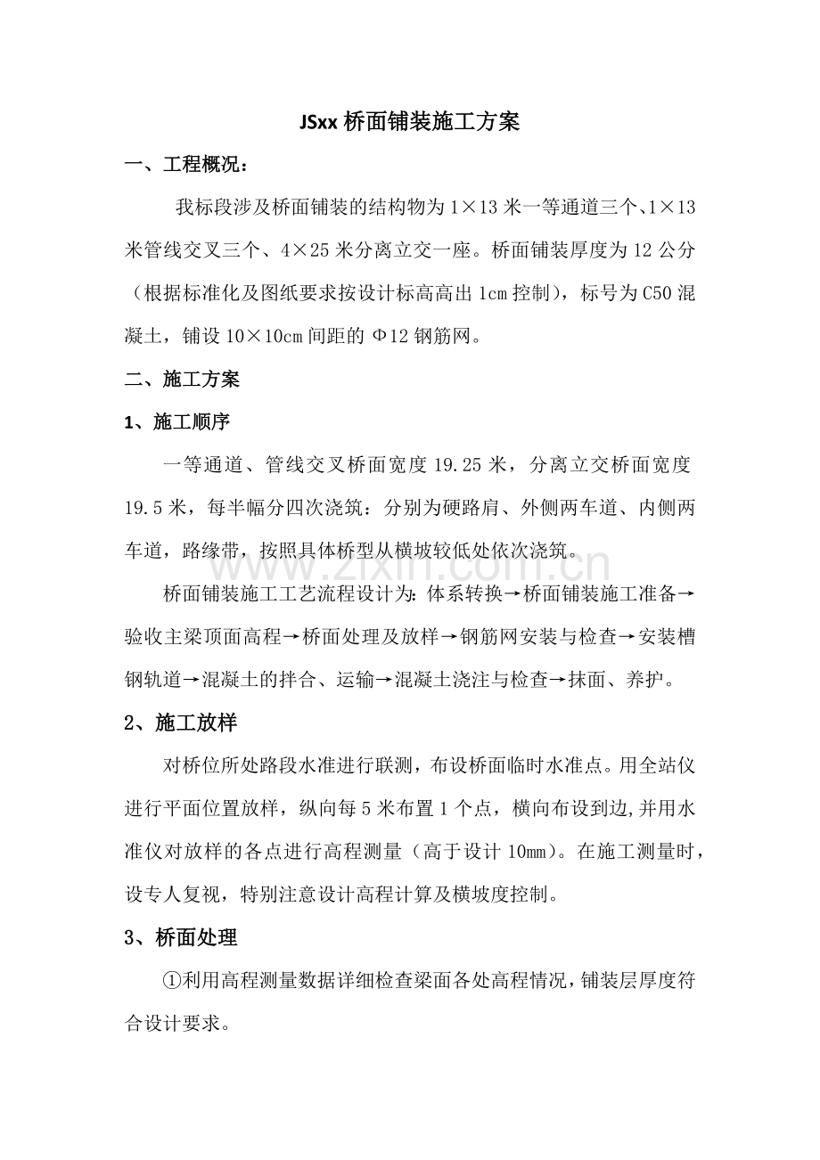 标准化桥面铺装施工工艺.docx_第1页