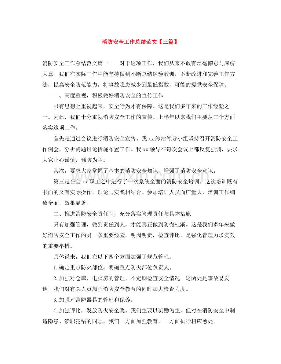 消防安全工作总结范文【三篇】.docx_第1页