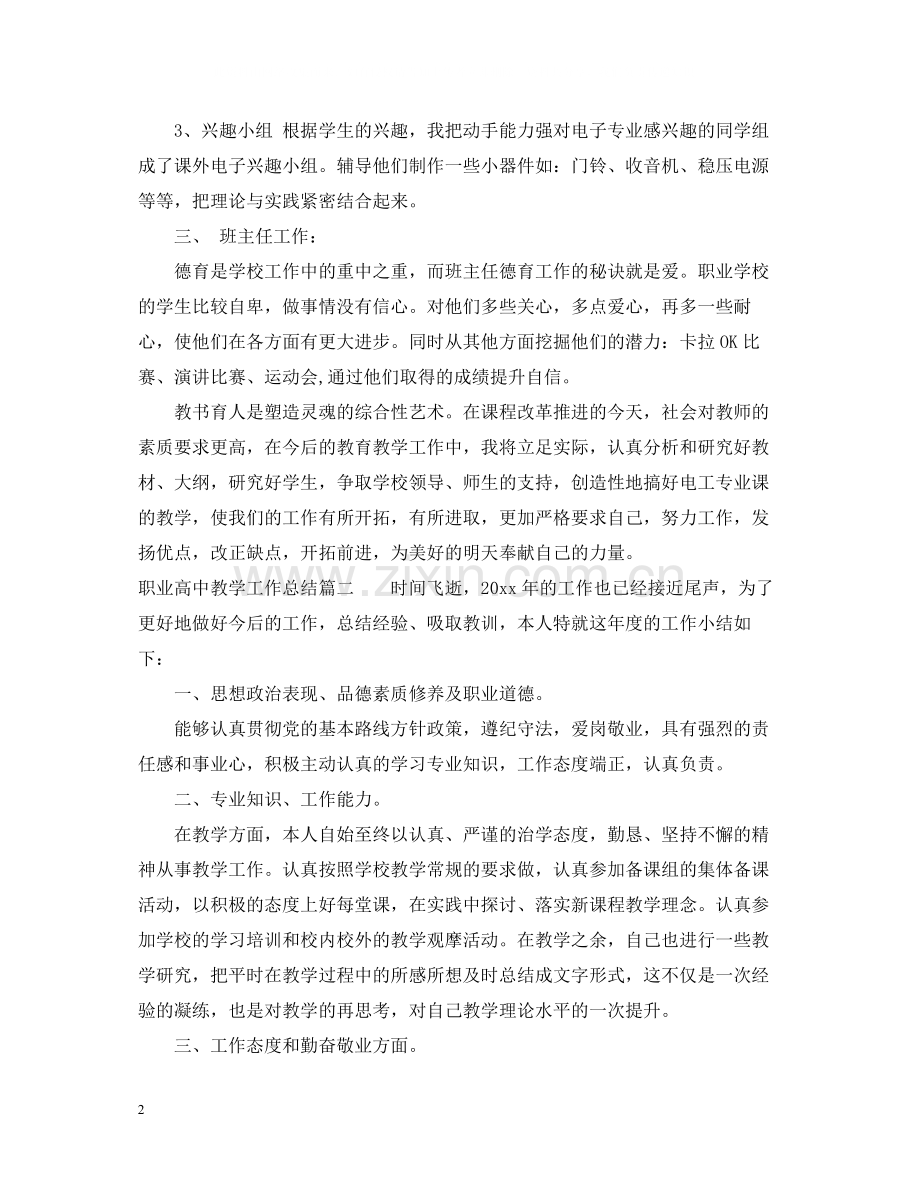职业高中教学工作总结.docx_第2页