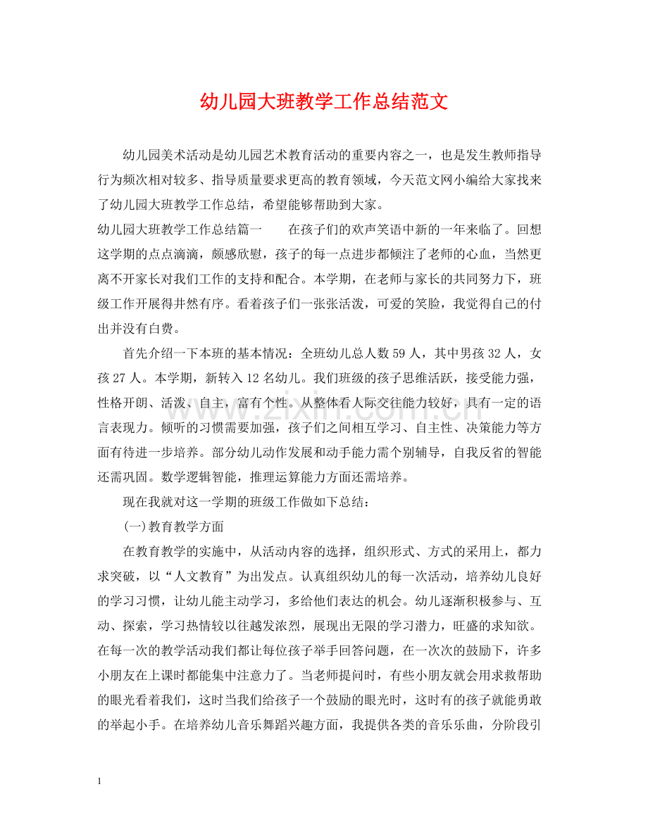 幼儿园大班教学工作总结范文.docx_第1页