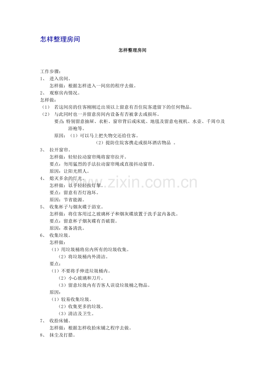 怎样整理酒店房间.doc_第1页