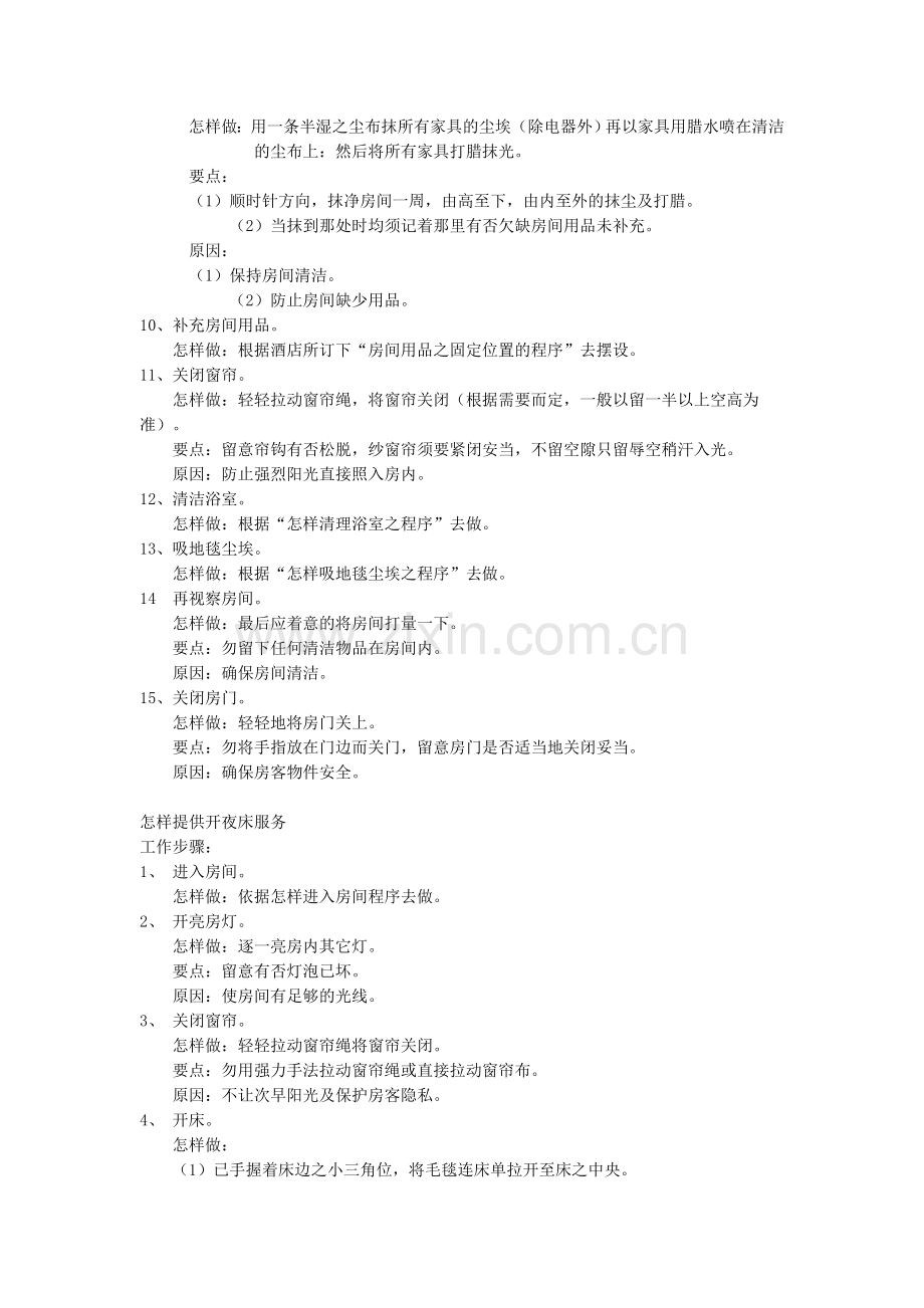 怎样整理酒店房间.doc_第2页