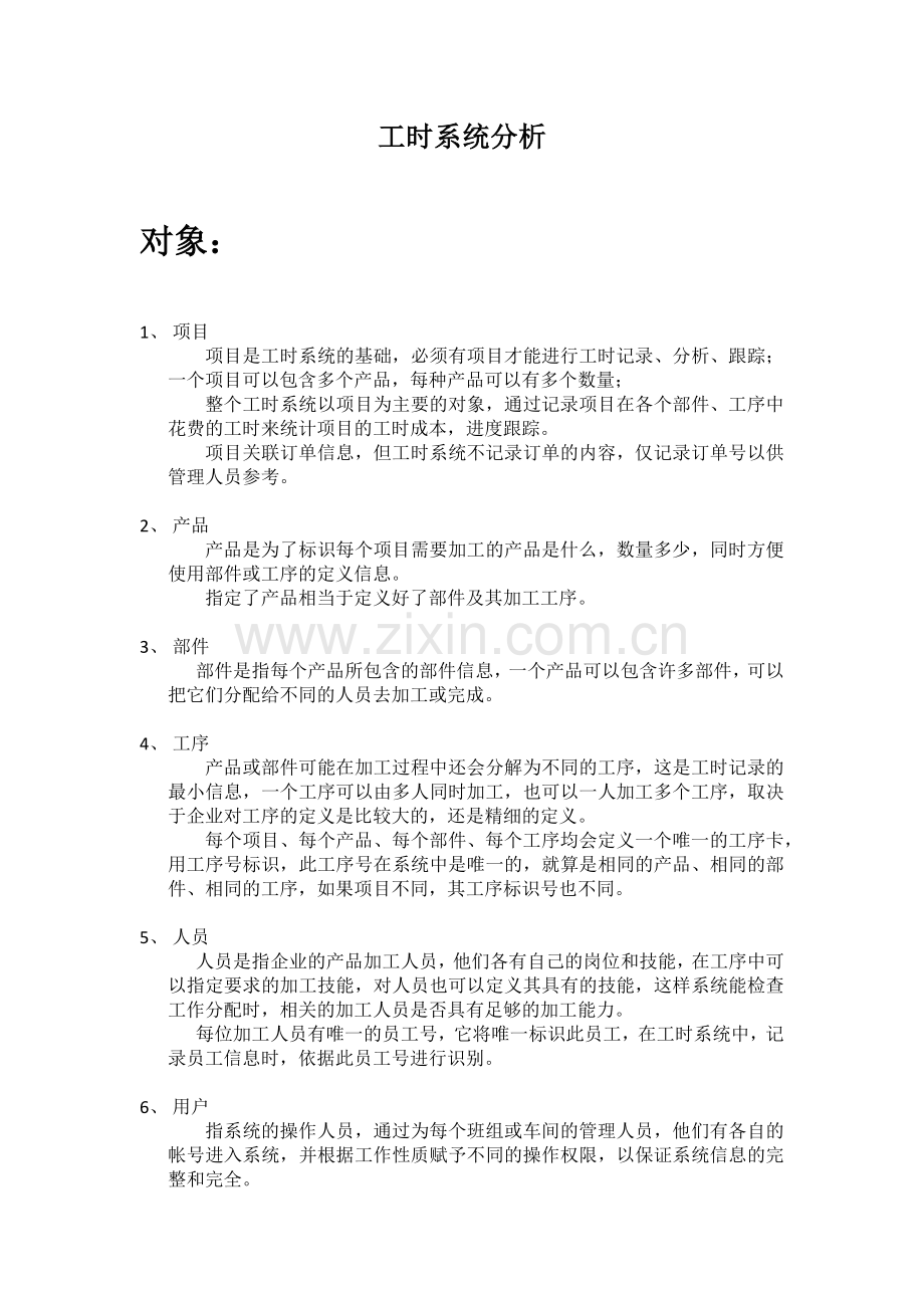 工时系统分析.docx_第1页