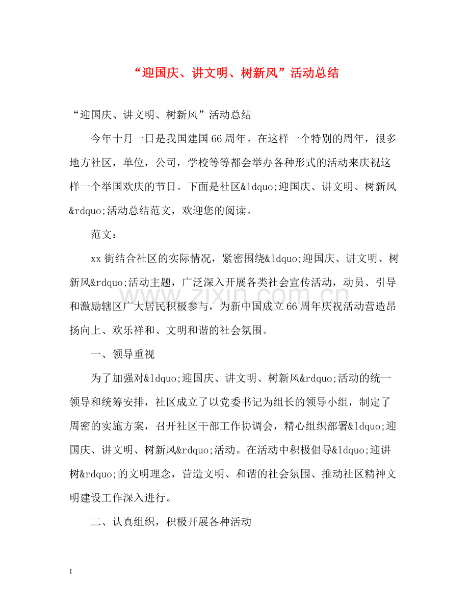 迎国庆讲文明树新风活动总结.docx_第1页