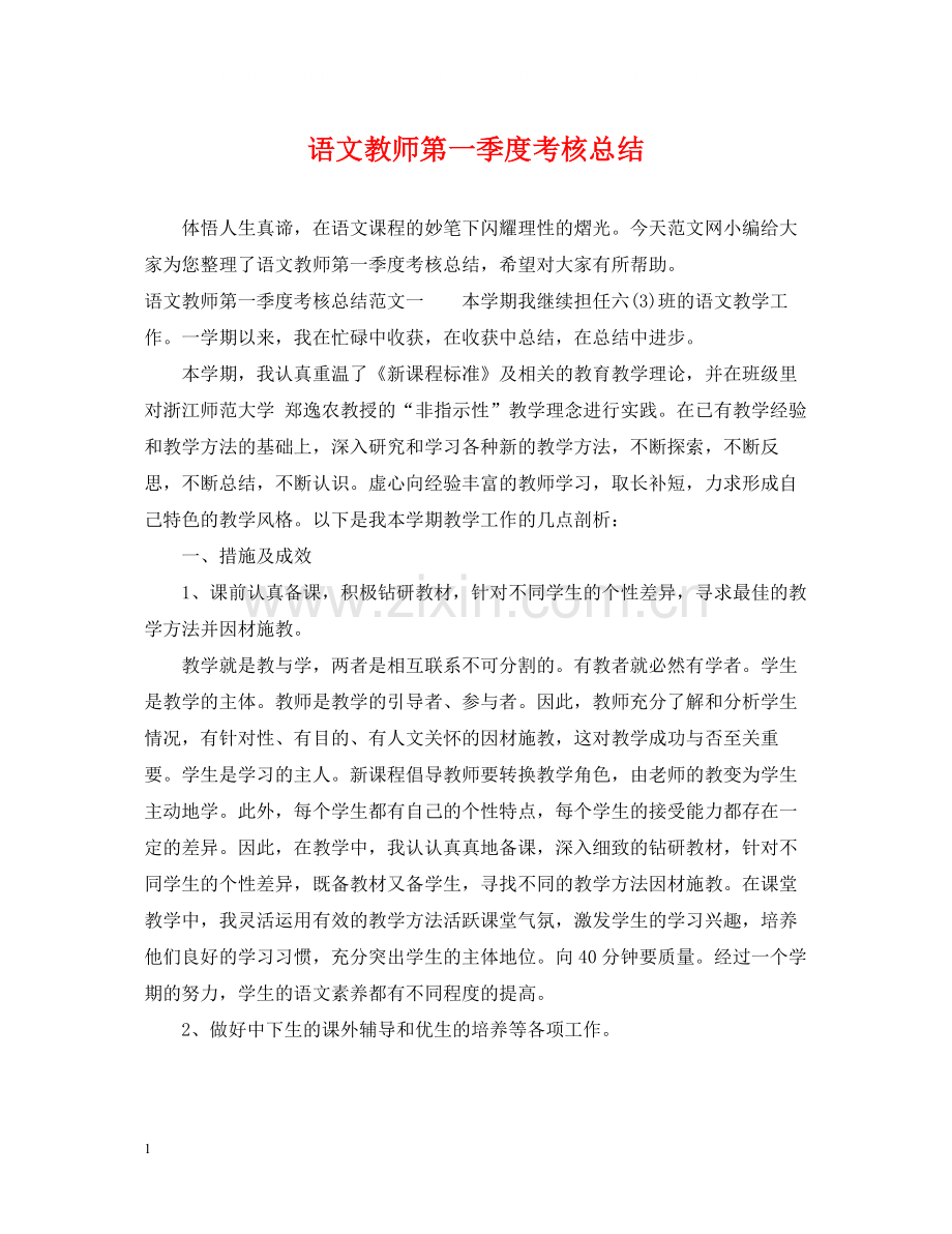 语文教师第一季度考核总结.docx_第1页