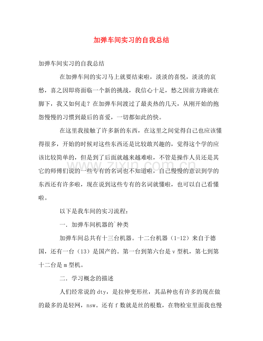加弹车间实习的自我总结 .docx_第1页