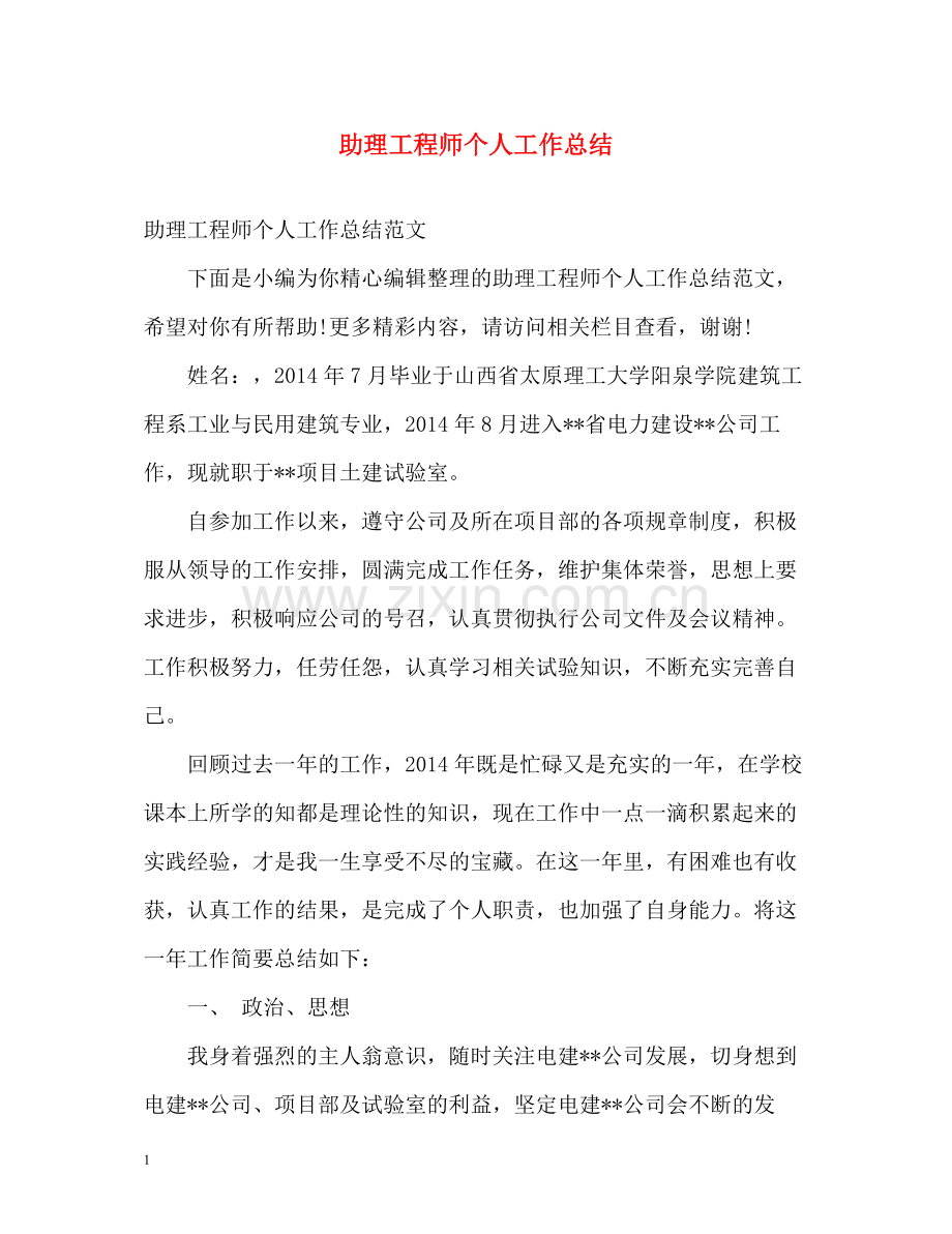 助理工程师个人工作总结23.docx_第1页