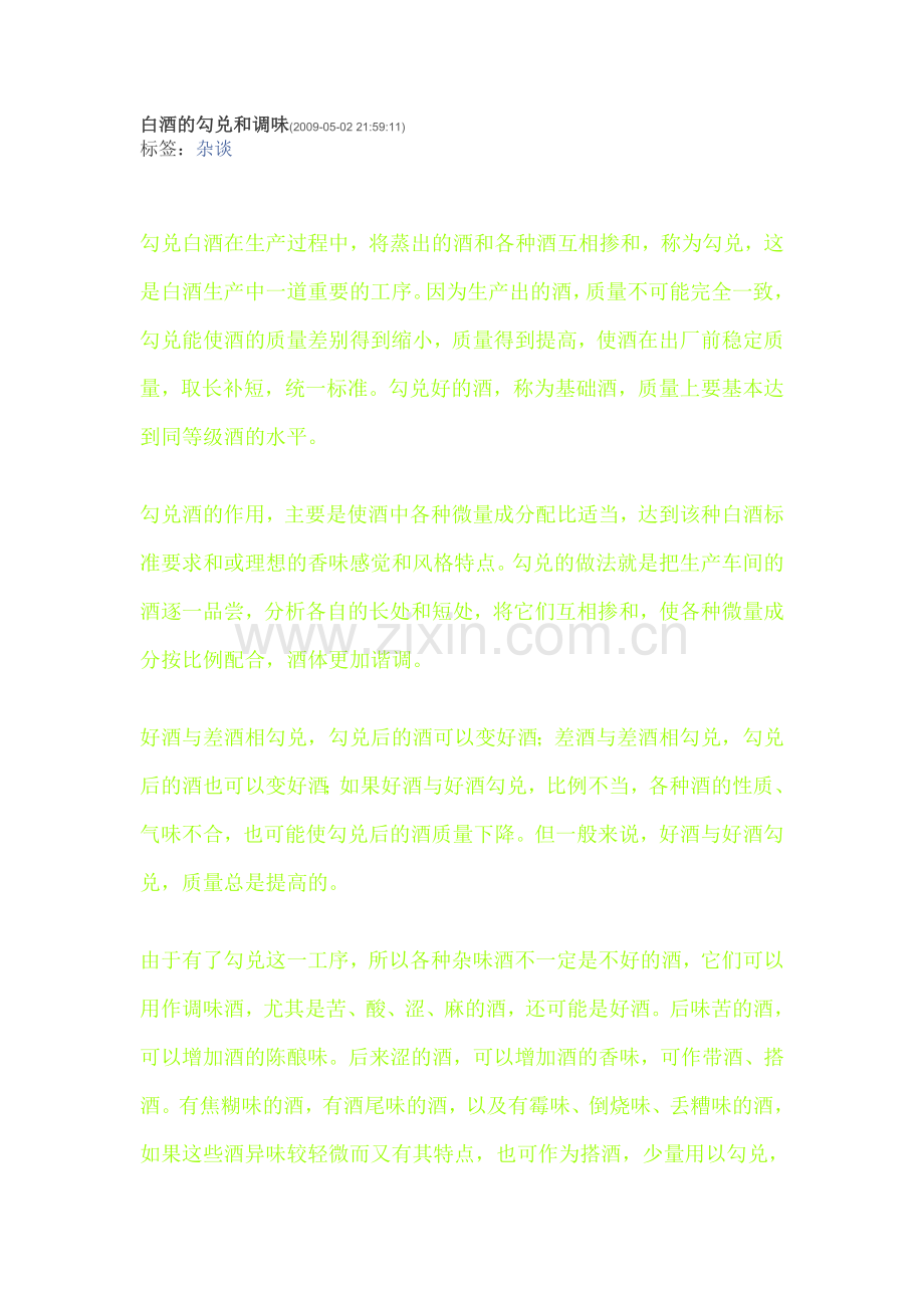 白酒的勾兑和调味.doc_第1页