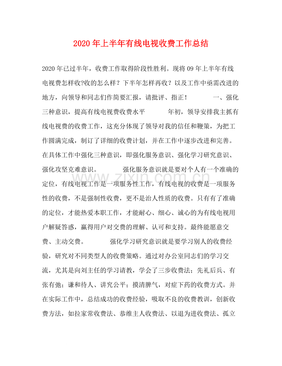 2020年上半年有线电视收费工作总结.docx_第1页