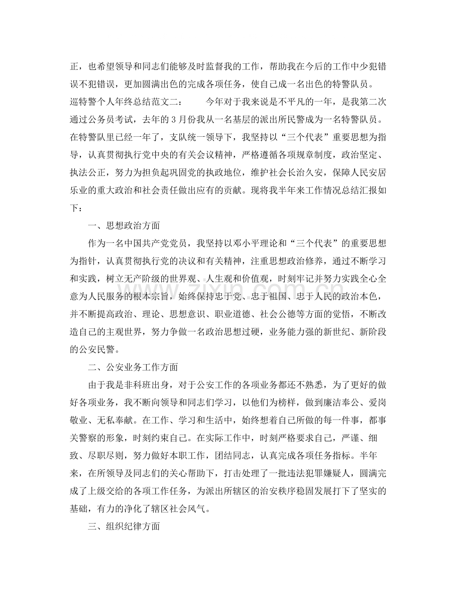 巡特警个人年终总结.docx_第2页