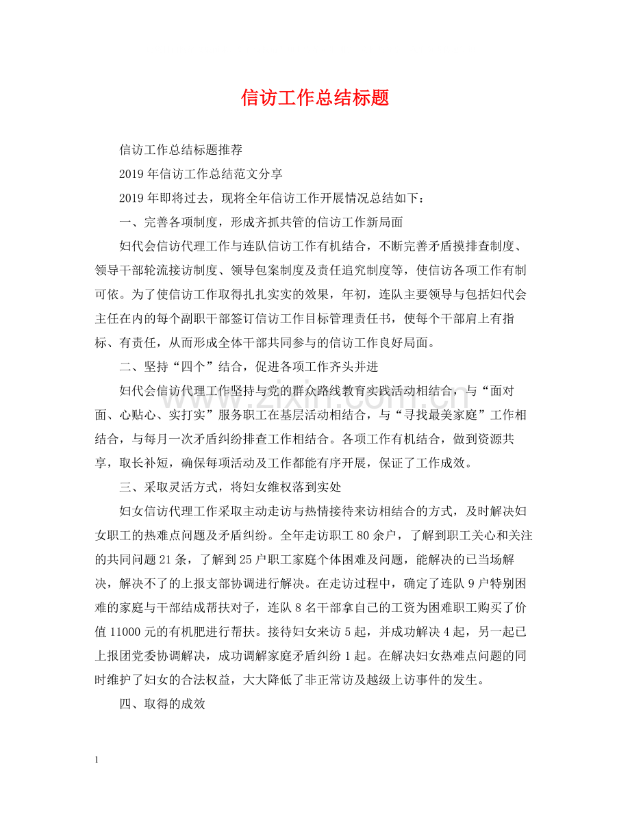 信访工作总结标题.docx_第1页