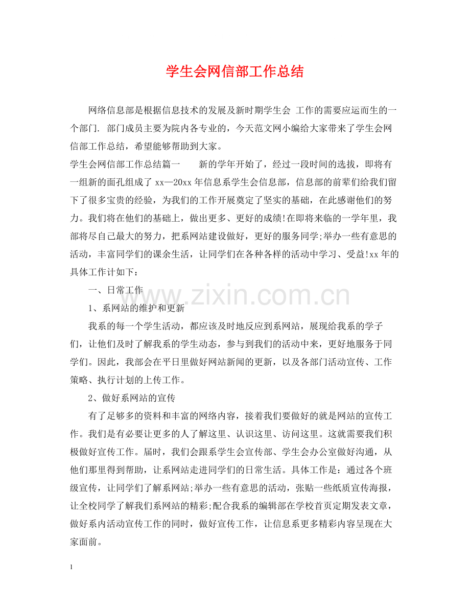 学生会网信部工作总结.docx_第1页