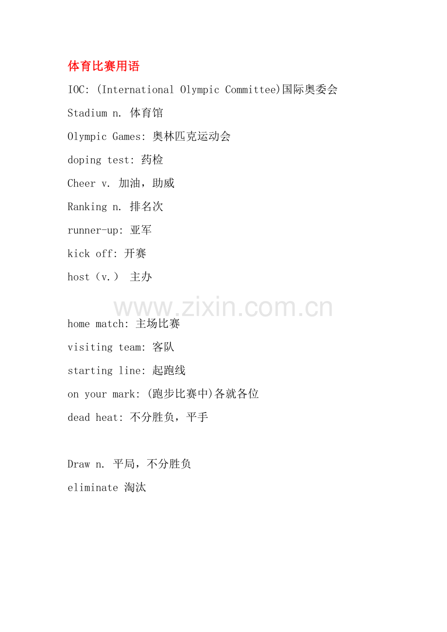 体育比赛用语.docx_第1页