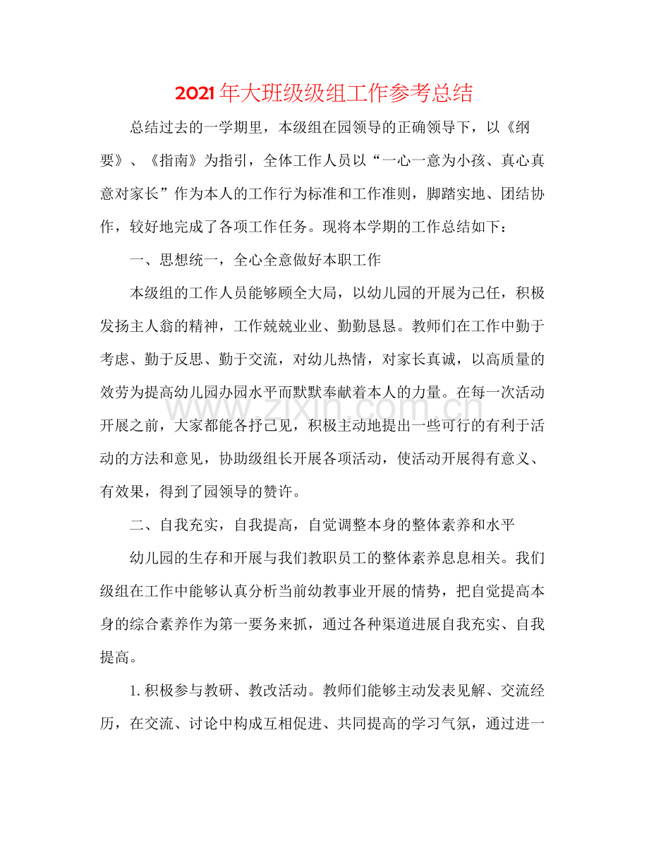 2021年大班级级组工作参考总结.docx_第1页