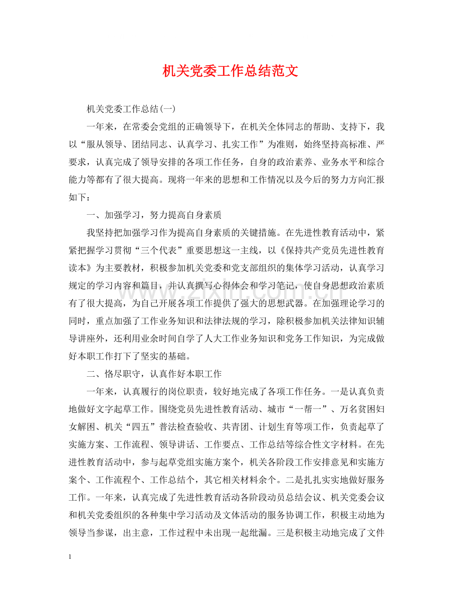 机关党委工作总结范文.docx_第1页