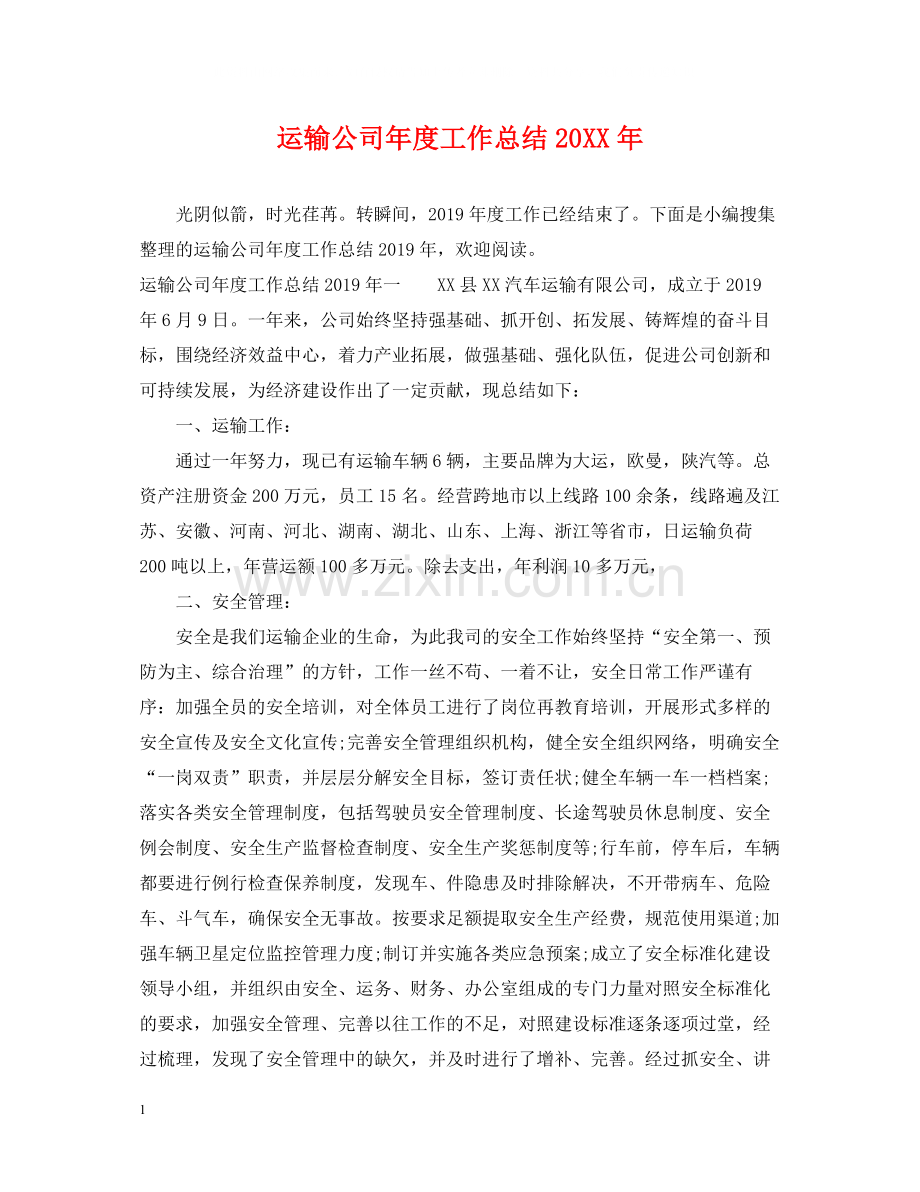 运输公司年度工作总结2.docx_第1页