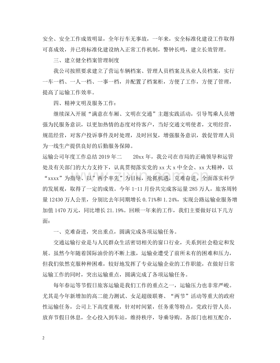 运输公司年度工作总结2.docx_第2页