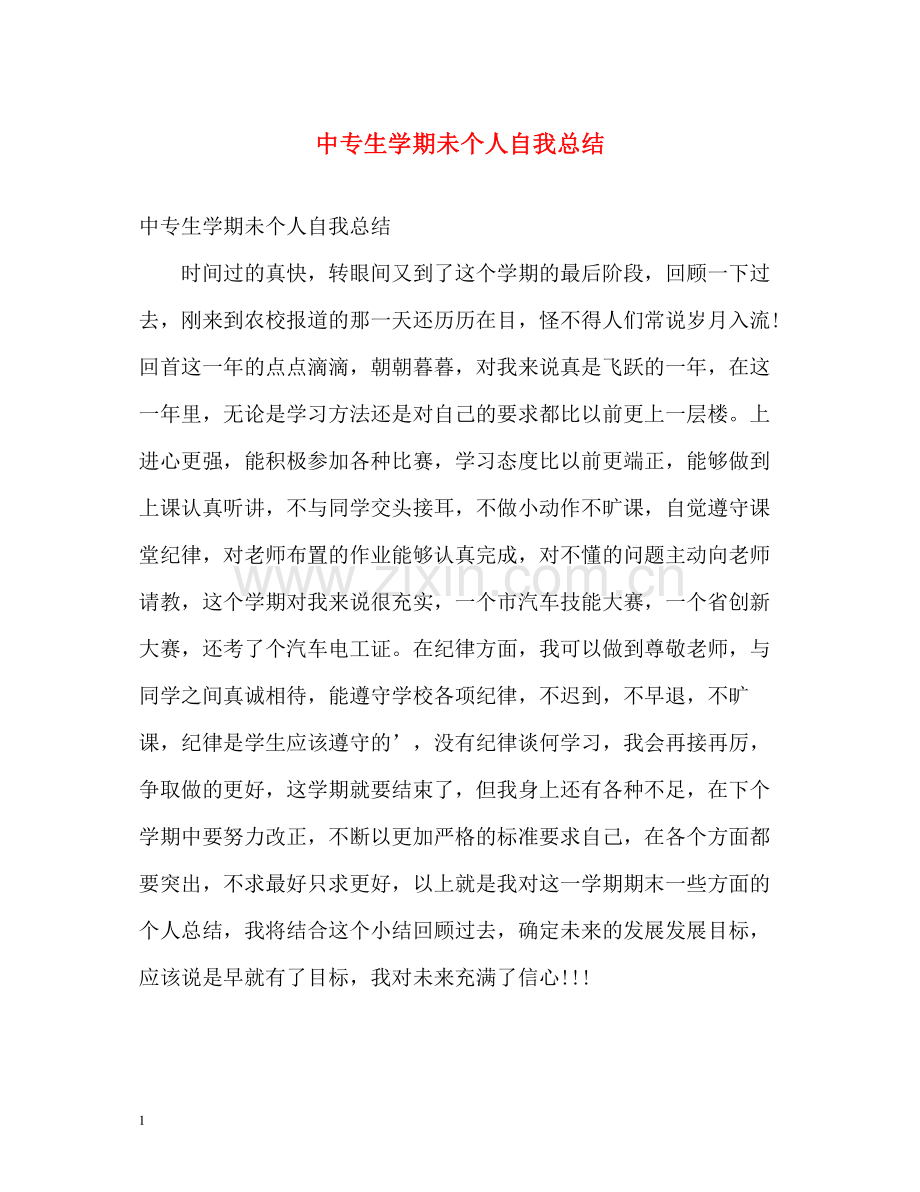 中专生学期未个人自我总结.docx_第1页