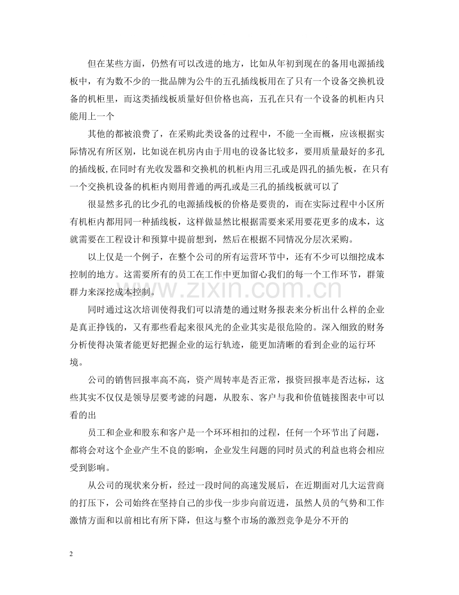 财务工作培训学习工作总结.docx_第2页