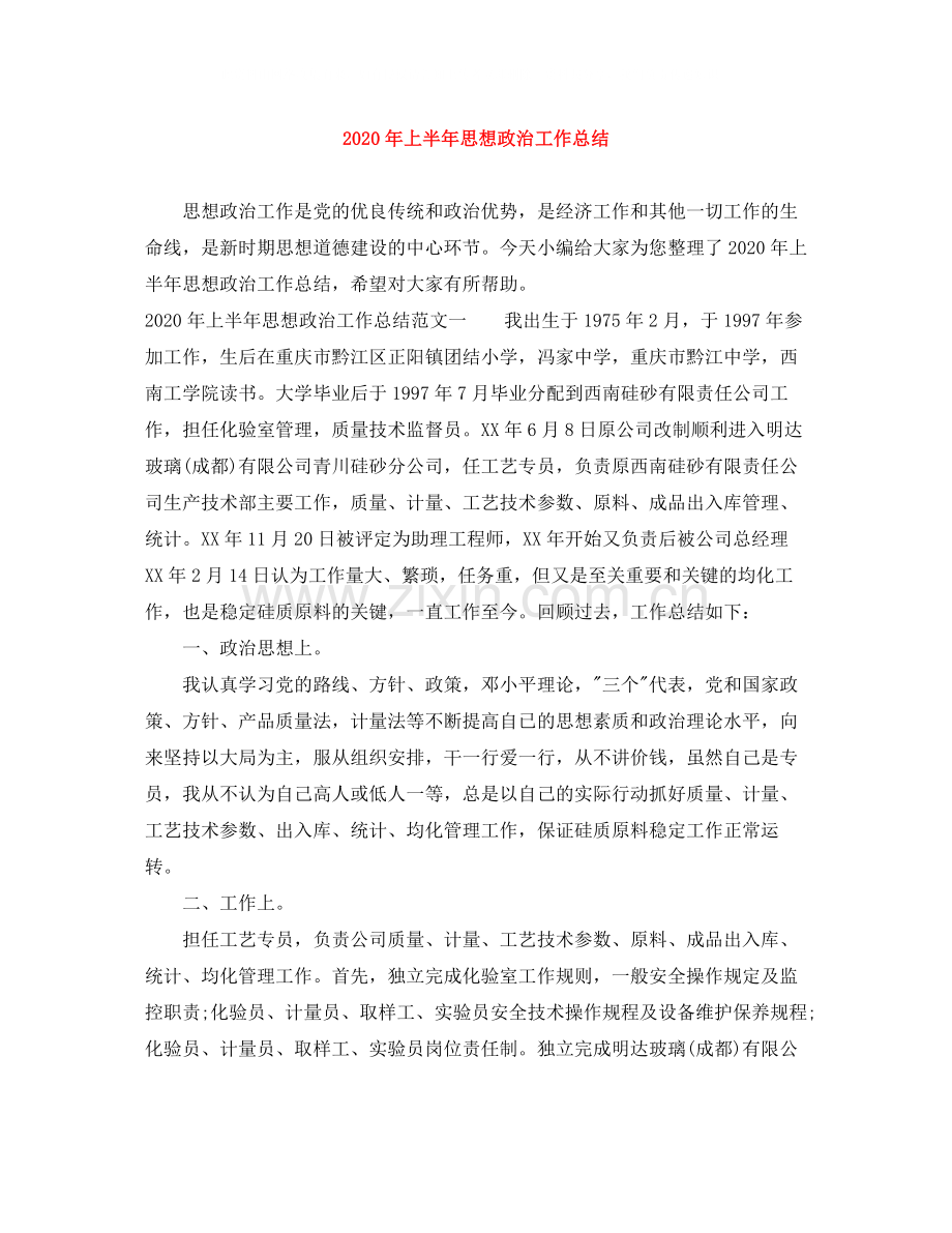 2020年上半年思想政治工作总结.docx_第1页