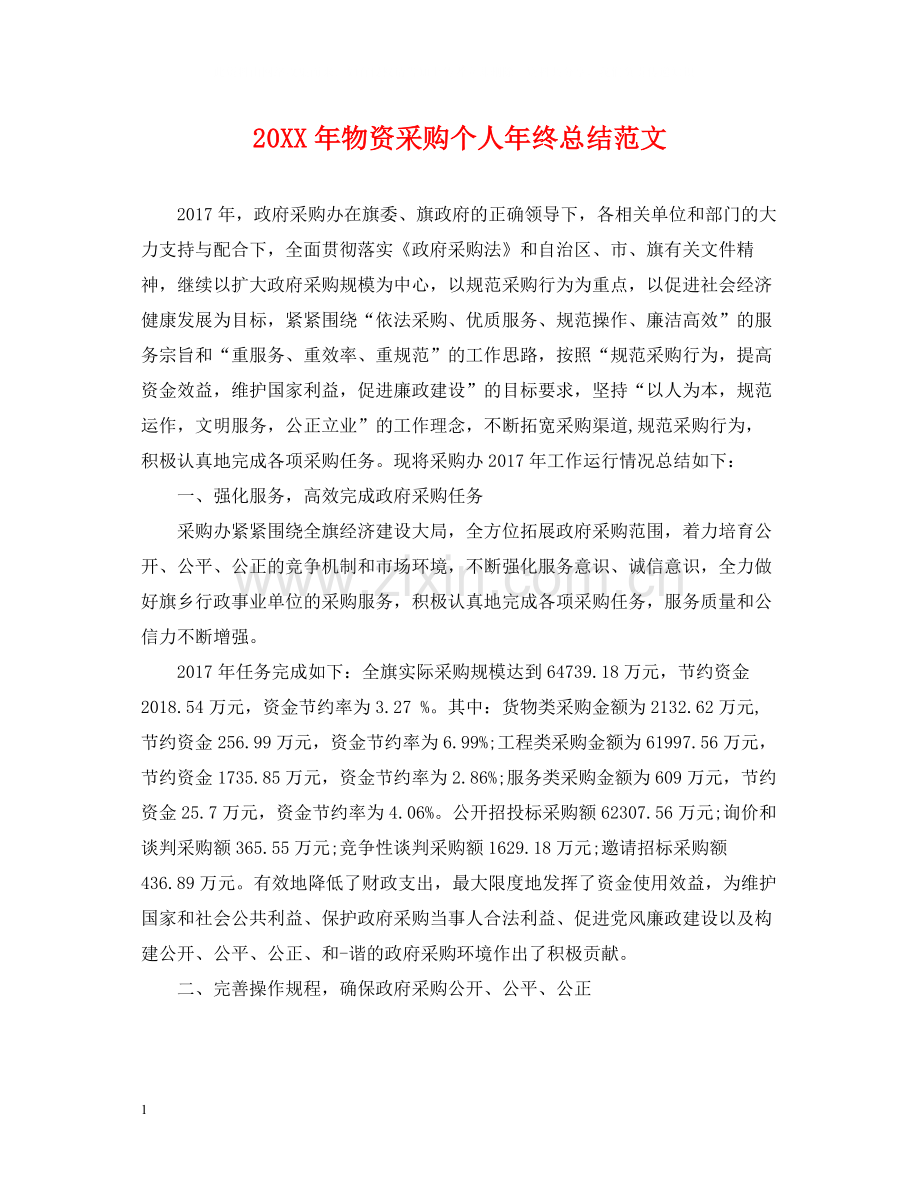物资采购个人年终总结范文2.docx_第1页