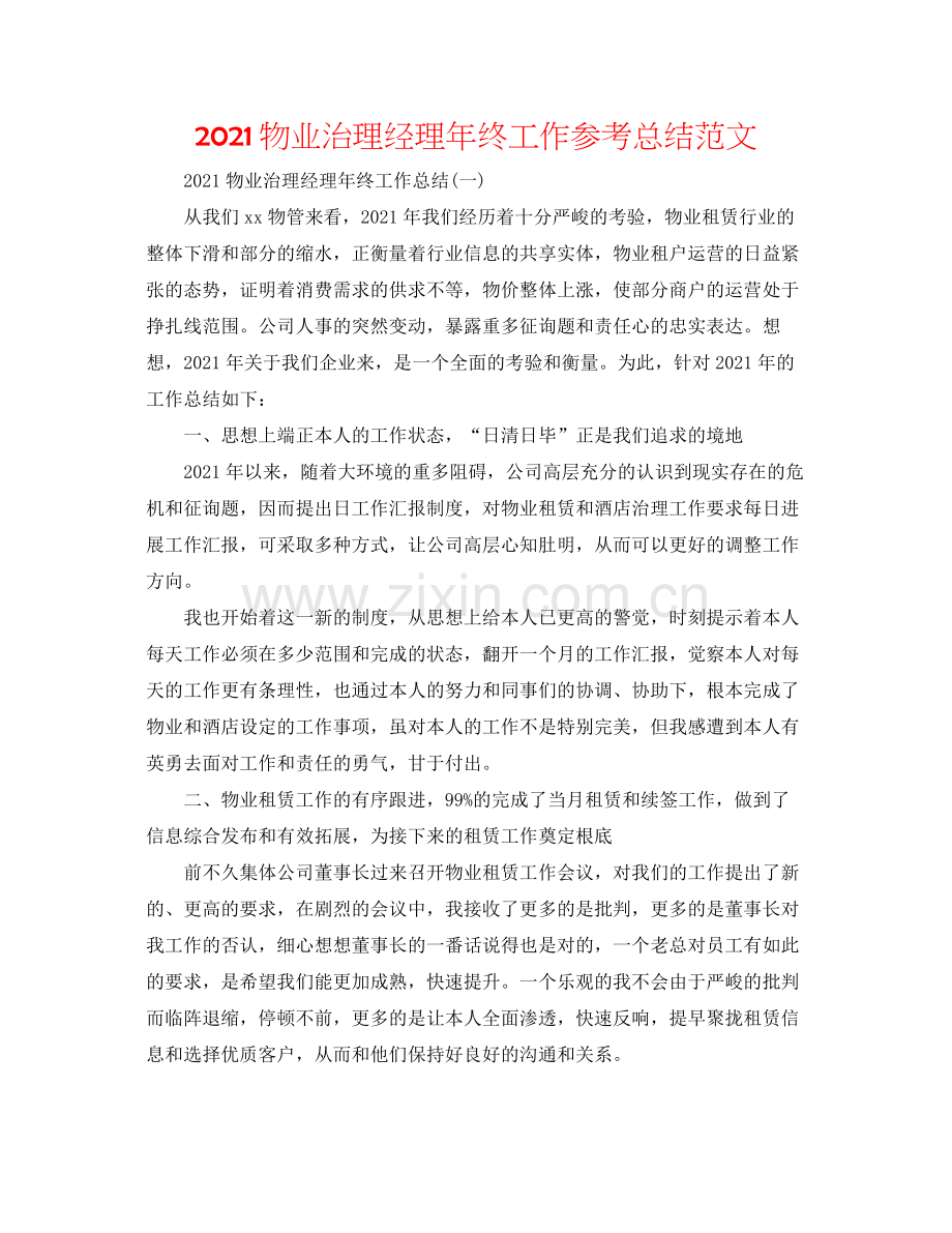 物业管理经理年终工作参考总结范文.docx_第1页