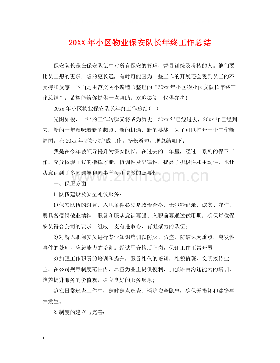 小区物业保安队长年终工作总结.docx_第1页