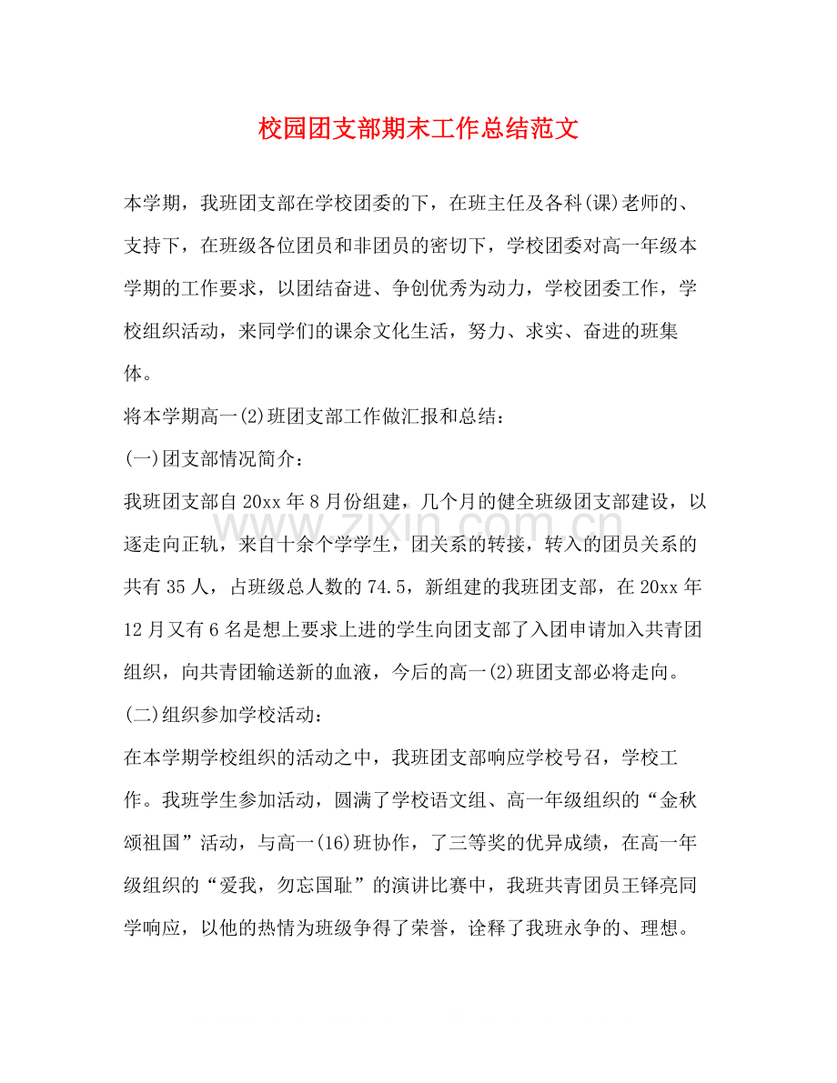 校园团支部期末工作总结范文.docx_第1页