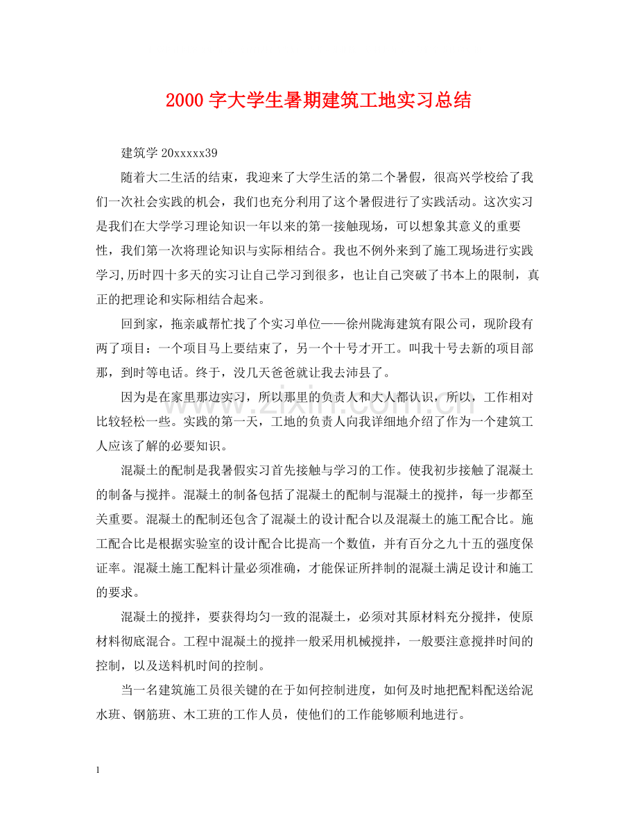 字大学生暑期建筑工地实习总结.docx_第1页