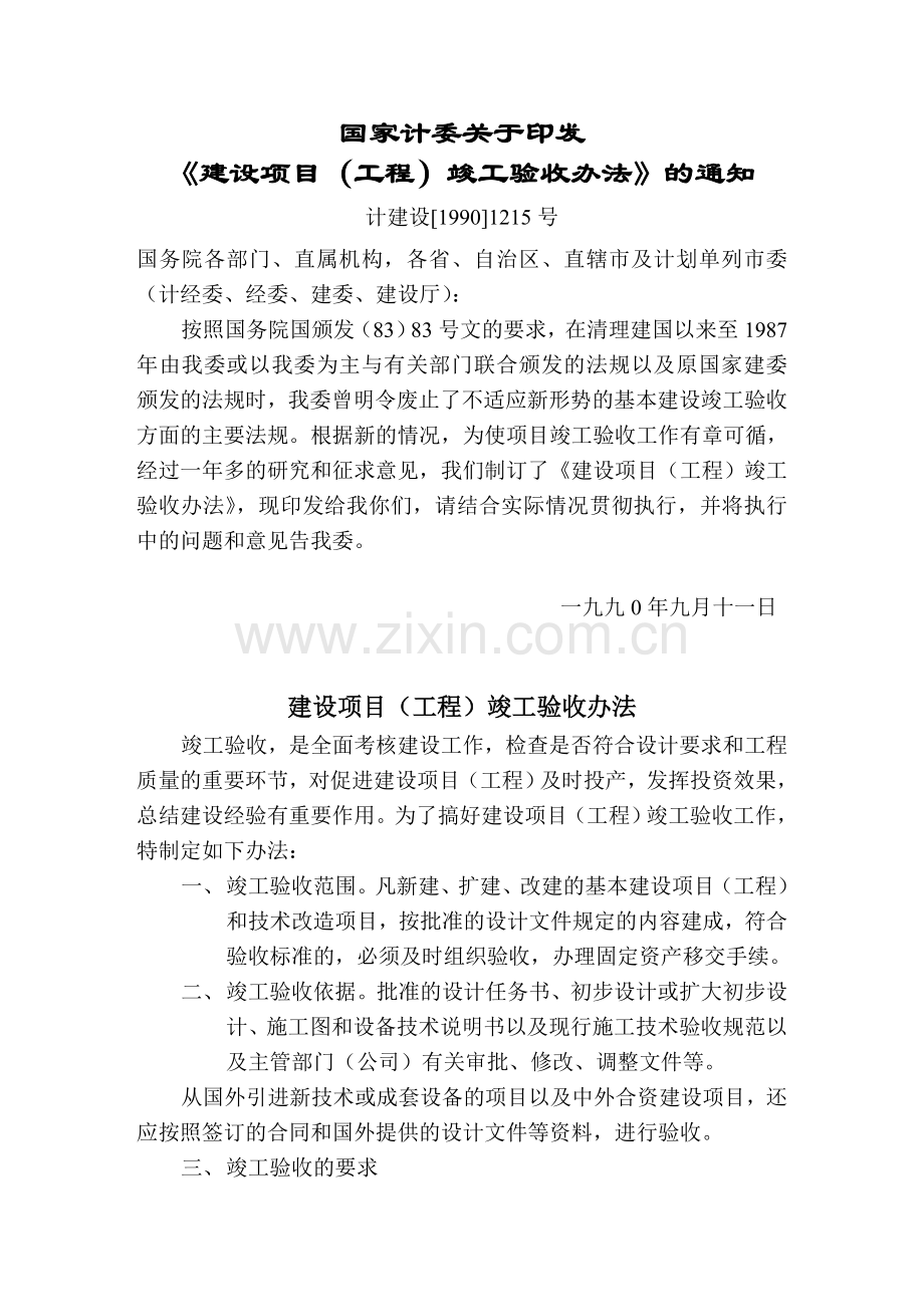 竣工资料编制的相关规定(编制有关依据).doc_第1页