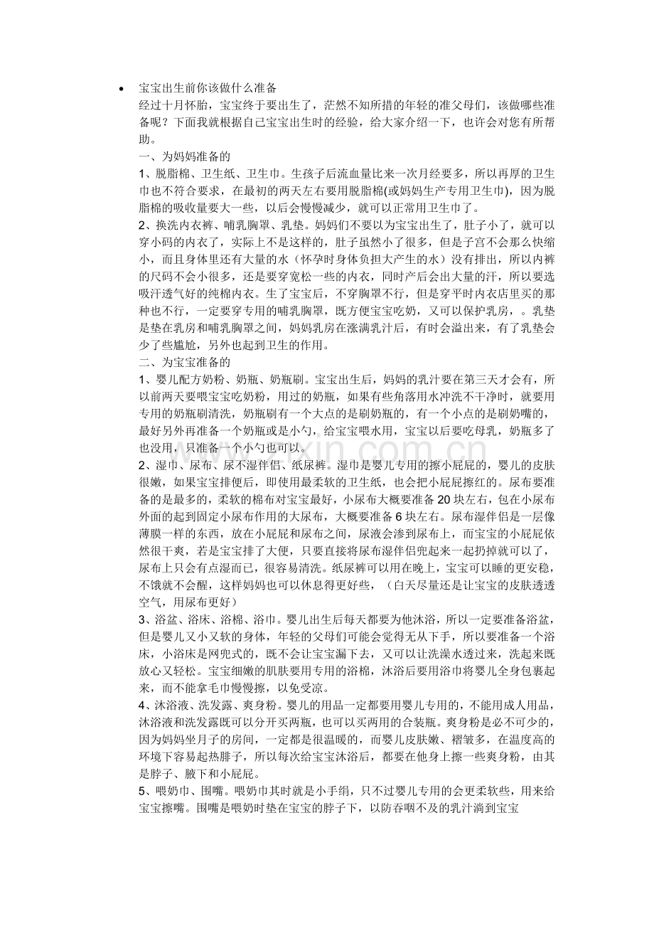 宝宝出生前的准备.doc_第1页