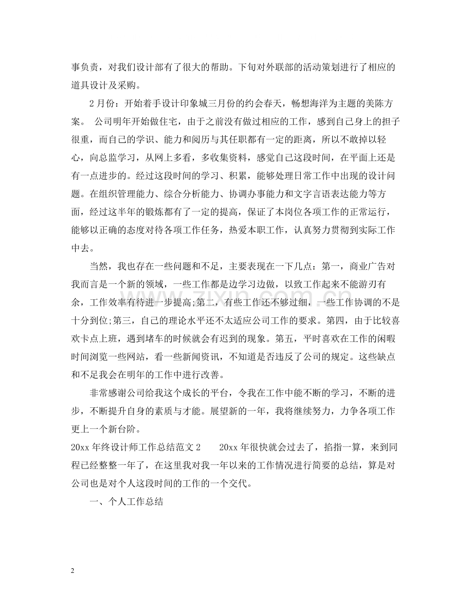 2020年终设计师工作总结.docx_第2页