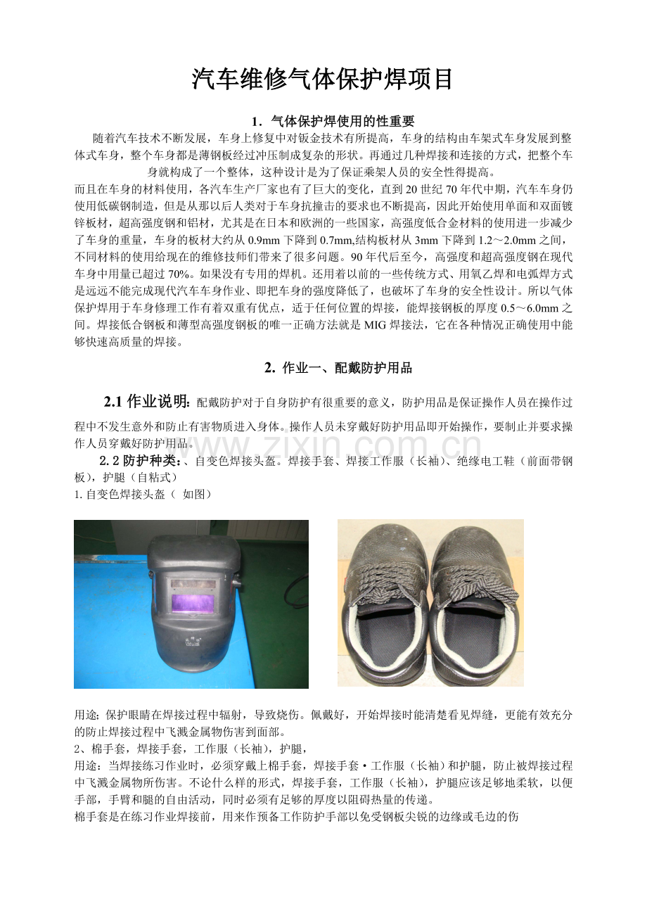 汽车维修气体保护焊项目.doc_第1页