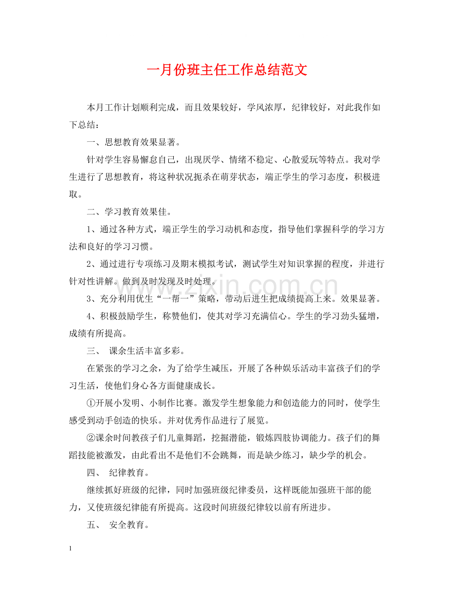 一月份班主任工作总结范文.docx_第1页