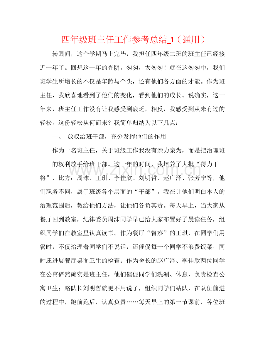 四年级班主任工作参考总结_1（通用）.docx_第1页