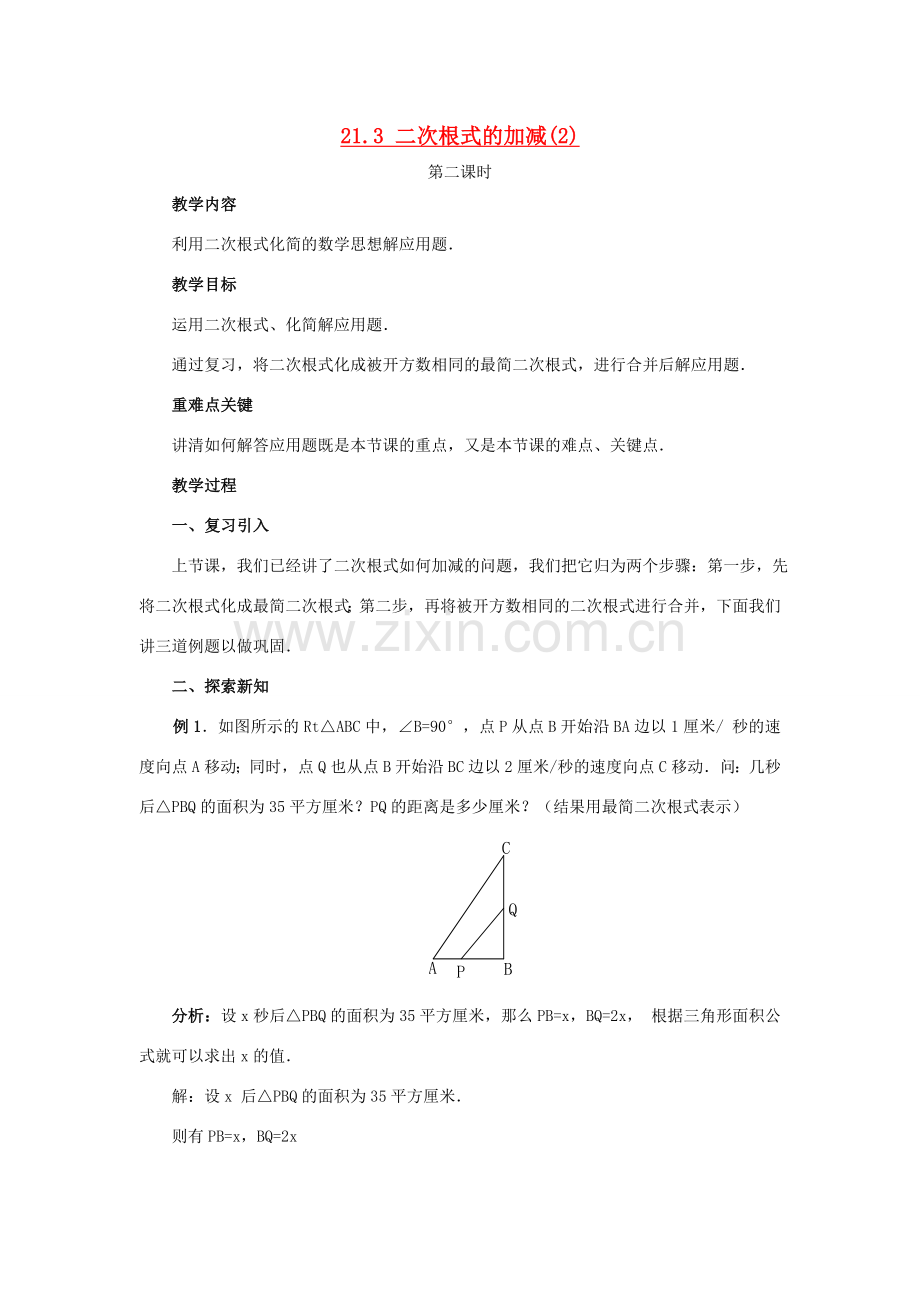 九年级数学上：21.3二次根式的加减(第2课时)教案（人教新课标）.doc_第1页