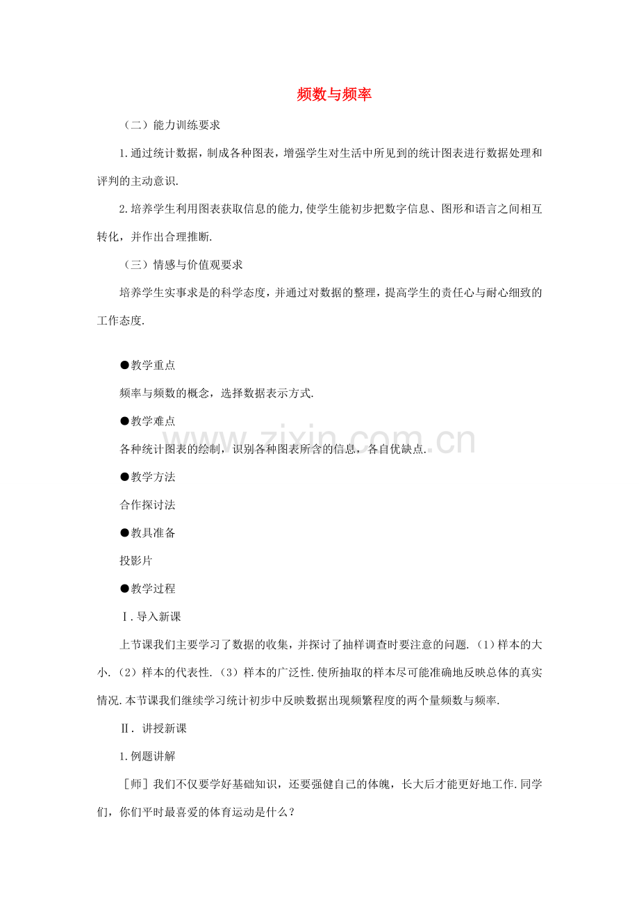 安徽省安庆市桐城吕亭初级中学八年级数学下册 频数与频率教案1 新人教版.doc_第1页